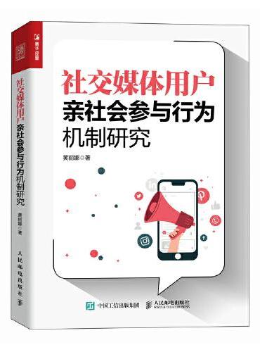 社交媒体用户亲社会参与行为机制研究