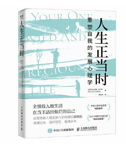 人生正当时：重塑自我的发展心理学
