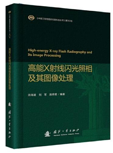 高能X射线闪光照相及其图像处理