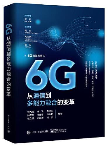 6G：从通信到多能力融合的变革
