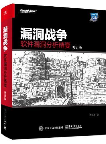 漏洞战争：软件漏洞分析精要（修订版）