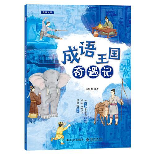 成语王国奇遇记