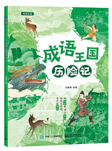 成语王国历险记