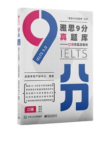 雅思9分真题库——口语密题及解析