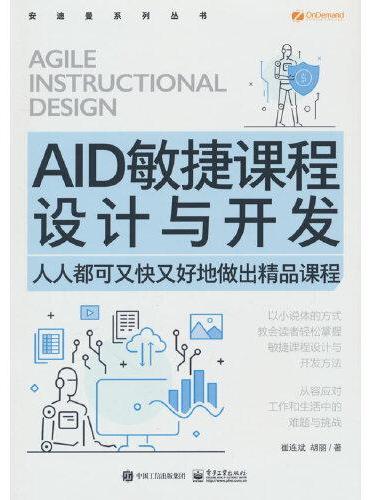 AID敏捷课程设计与开发——人人都可又快又好地做出精品课程
