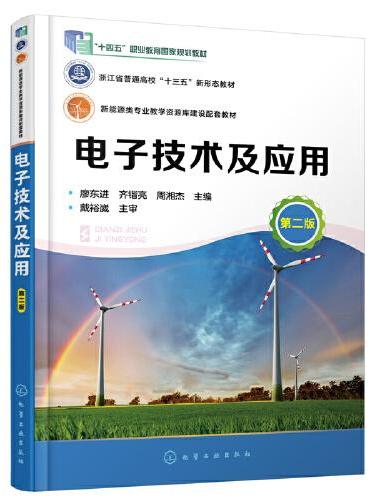 电子技术及应用（廖东进）（第二版）