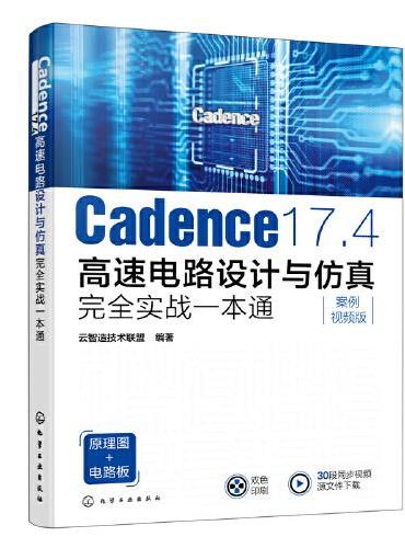 Cadence 17.4高速电路设计与仿真完全实战一本通