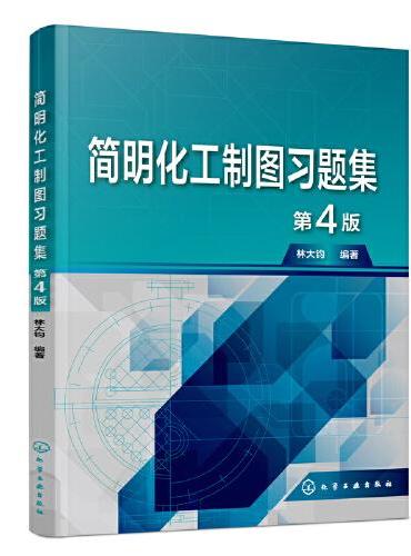 简明化工制图习题集（林大钧）  （第4版）