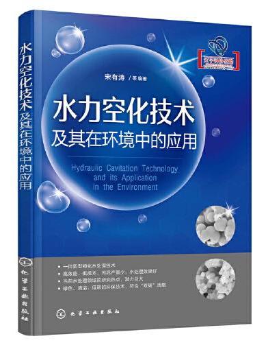 水力空化技术及其在环境中的应用