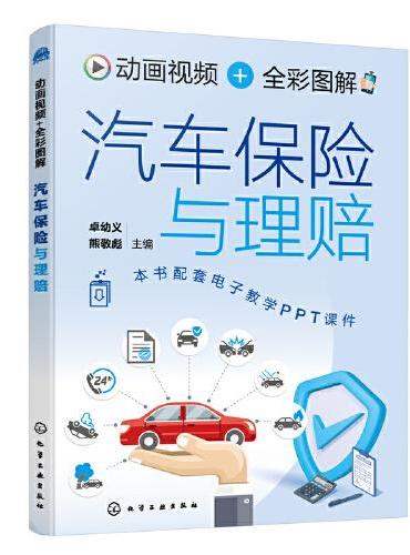 动画视频+全彩图解  汽车保险与理赔