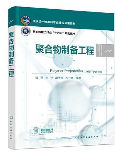 聚合物制备工程（钱军）