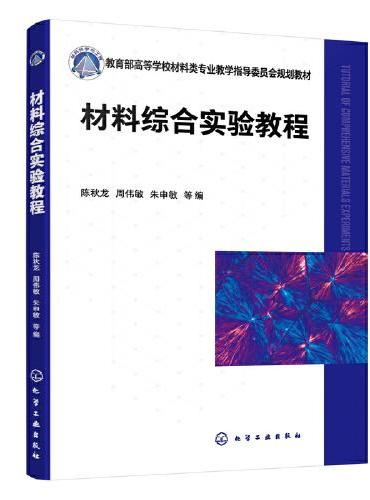 材料综合实验教程