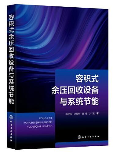 容积式余压回收设备与系统节能