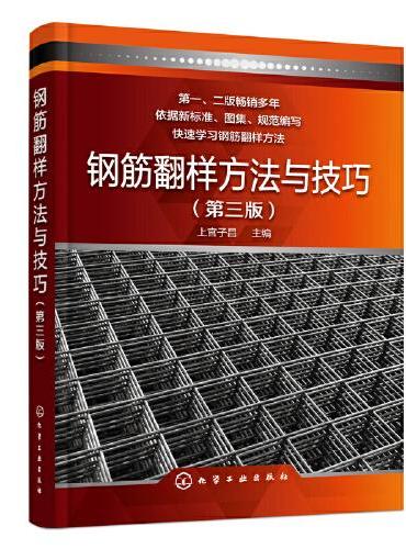 钢筋翻样方法与技巧（第三版）