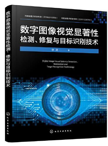 数字图像视觉显著性检测、修复与目标识别技术