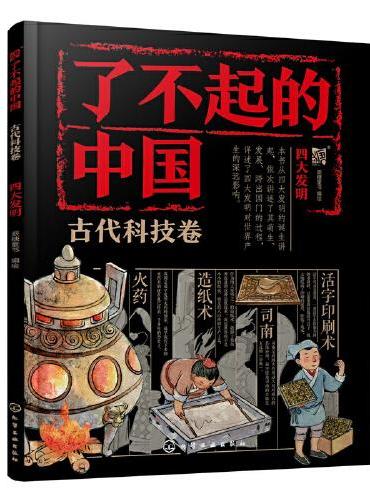 了不起的中国·古代科技卷--四大发明