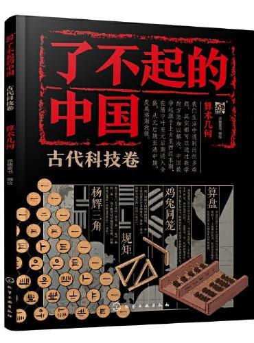 了不起的中国·古代科技卷--算术几何