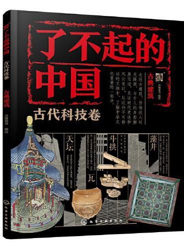 了不起的中国·古代科技卷--古典建筑