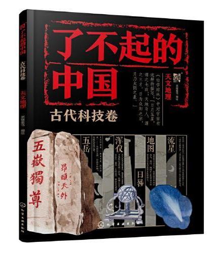了不起的中国·古代科技卷--天文地理