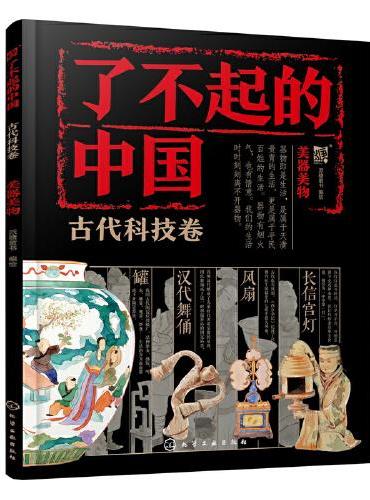 了不起的中国·古代科技卷--美器美物