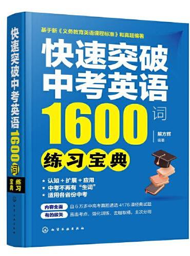 快速突破中考英语1600词——练习宝典