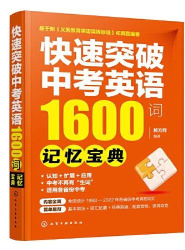 快速突破中考英语1600词——记忆宝典