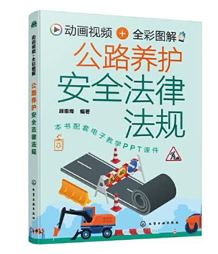 动画视频+全彩图解 公路养护安全法律法规