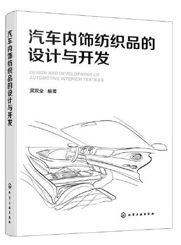 汽车内饰纺织品的设计与开发