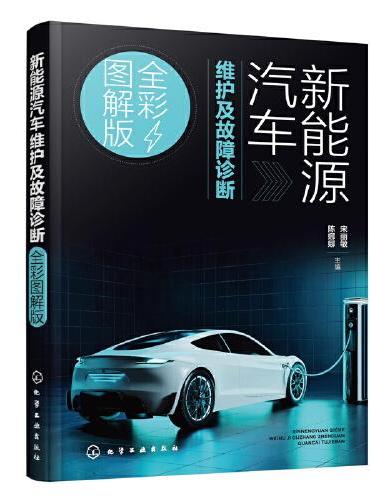 新能源汽车维护及故障诊断（全彩图解版）