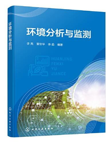 环境分析与监测