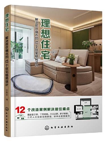 理想住宅 ：解决居住痛点的12个住宅格局设计