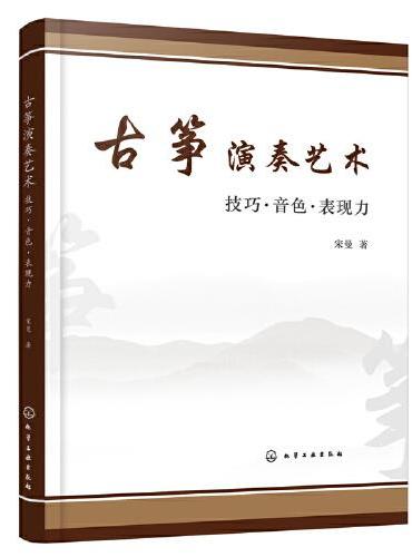 古筝演奏艺术——技巧·音色·表现力