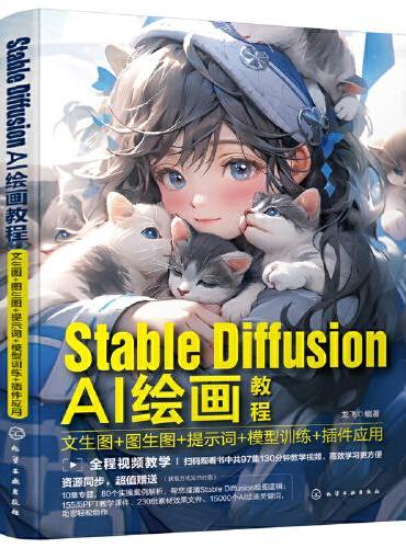 Stable Diffusion AI绘画教程：文生图+图生图+提示词+模型训练+插件应用