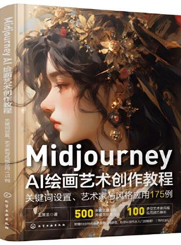 Midjourney AI绘画艺术创作教程：关键词设置、艺术家与风格应用175例