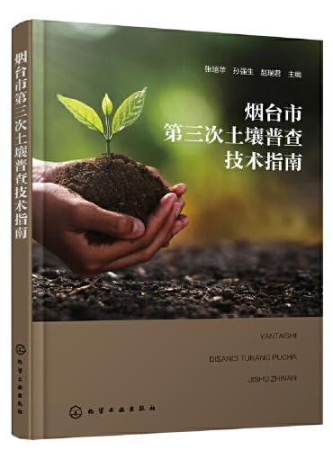 烟台市第三次土壤普查技术指南