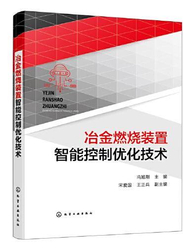 冶金燃烧装置智能控制优化技术