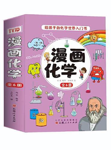 漫画化学（全6册）