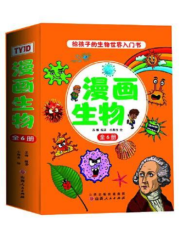 漫画生物（全6册）