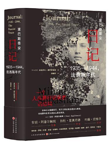 塞巴斯蒂安日记：1935-1944，法西斯年代