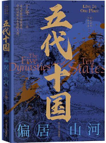 五代十国：偏居山河