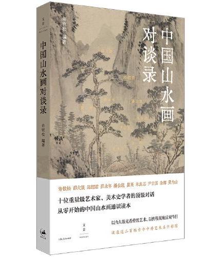 中国山水画对谈录（跟随十位大师，走近山水画世界）
