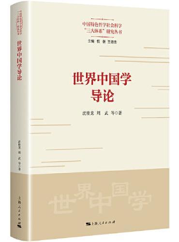 世界中国学导论（中国特色哲学社会科学“三大体系”研究丛书）