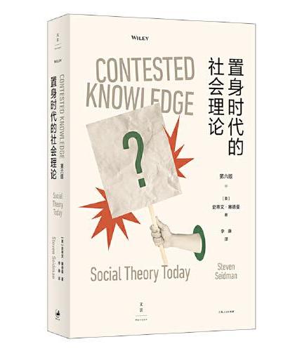 置身时代的社会理论