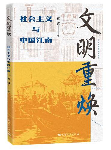 文明重焕--社会主义与中国江南