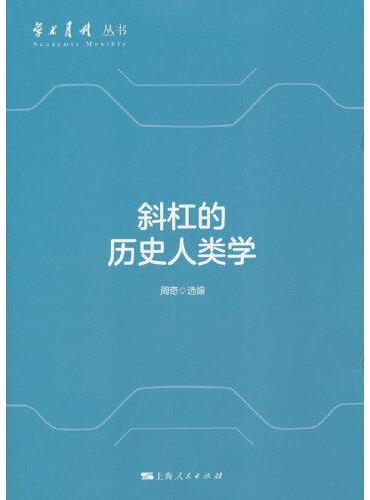 斜杠的历史人类学（学术月刊丛书）