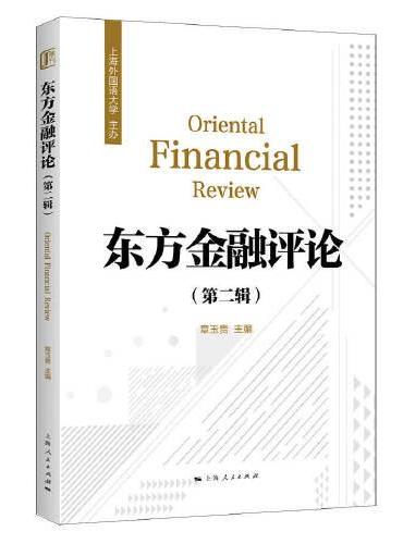 东方金融评论（第二辑）