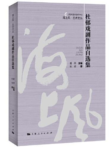 杜邨戏剧作品自选集（海上风·艺术文丛）