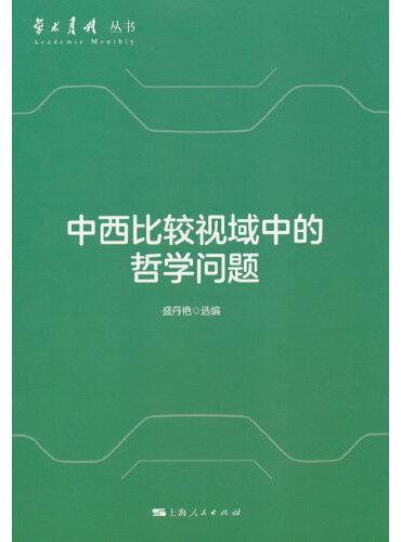 中西比较视域中的哲学问题（学术月刊丛书）