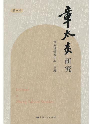 章太炎研究（第一辑）