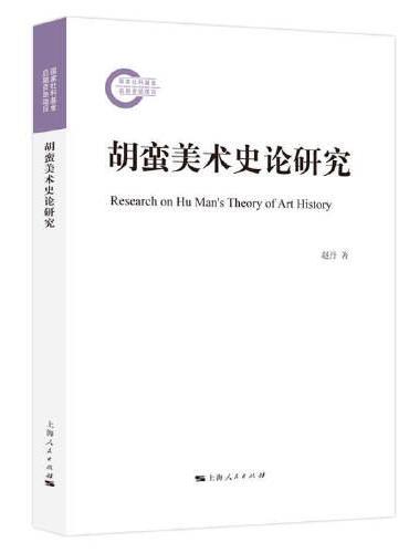 胡蛮美术史论研究